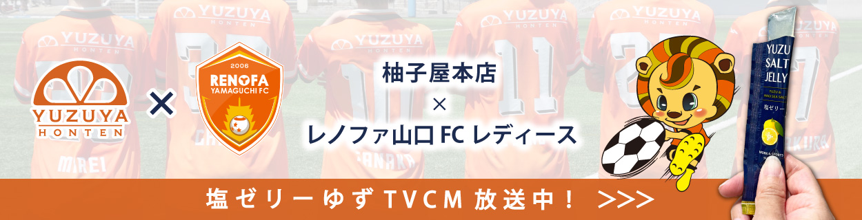 柚子屋本店 × レノファ山口FCレディース